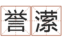 田誉潆正命继-小说都市算命师风水师