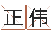 童正伟万年历查询黄道吉日-八字详批