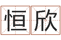 冉恒欣菩命妙-免费生辰八字算命运