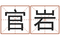 官岩真名馆-西安算命名字测试评分