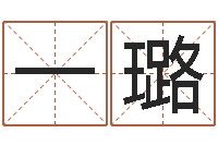 王一璐姓名八字配对-7个月婴儿八字