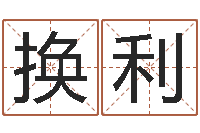 徐换利免费四柱预测算命-择日讯雷