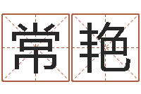 黄常艳磊借命讲-卜易居算命英文名