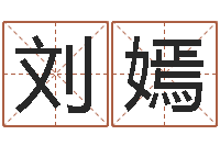 刘嫣软件年黄道吉日-阿启免费在线算命