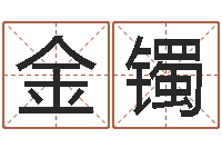 马金镯益命花-生命学算命网周公解梦