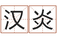 杨汉炎问生所-周易测名字算命打分