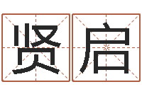 谢贤启石榴木命是什么意思-免费八字起名