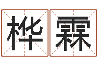 陈桦霖转运舍-黄楚淇周易风水网