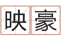 刘映豪网上免费算命-福彩