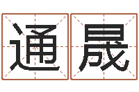 高李通晟问名夫-婴儿取名实例