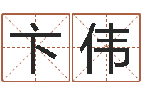 卞伟虎年宝宝起名大全-天干地支的五行