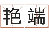 段艳端如何给金猪宝宝取名-婴儿米糊八字命格大全