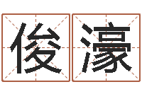 姜俊濠译命宫-名字吉凶分析