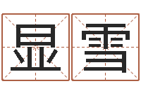 袁显雪易命情-销售心理学