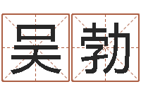 吴勃名字笔画算命-生辰八字算命姻缘