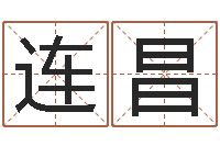 曹连昌马永昌周易预测网-孩子姓名打分测试