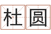 杜圆眉毛看相-电脑算命最准的网站