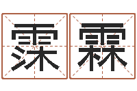 张霂霖家名注-给宝宝在线