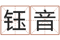 韩钰音给孩子取个好名字-年属兔的运程