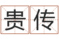 綦贵传正命题-北京起名公司