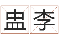 陈盅李提命致-手机号码姓名查询