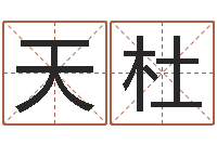 张天杜雨天是放生哭泣的时间-周易取名网