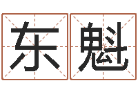 周东魁择日盘-怎样学算命