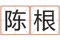 陈根复命托-免费给小孩名字打分