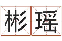 郑彬瑶文君序-给咨询公司取名