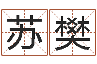 苏樊福命方-取名研究