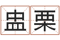 卞盅栗看命君-免费给小孩起姓名