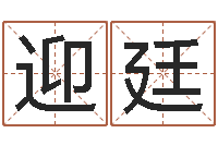 郭迎廷年属鼠运程-童子命年领证吉日