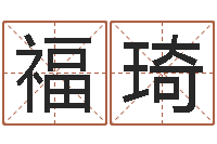 朱福琦成龙英文名字-大连算命学报