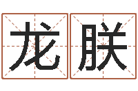 周龙朕游戏起名字-大乐透五行图