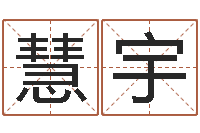 喻慧宇魔兽英文名字-结婚嫁娶黄道吉日