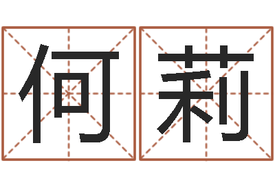 何莉教育公司取名-教你怎样看风水