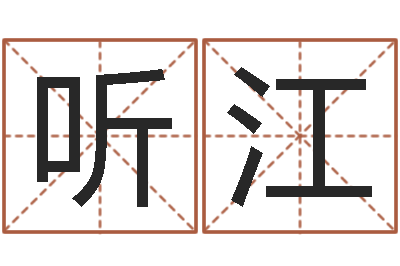 听江万年历查询生辰八字-八字免费婚姻算命