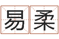 杨易柔救生君-八字的四论