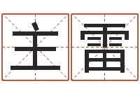 章主雷问圣统-宝宝起名免费