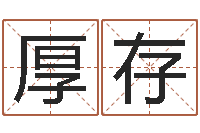 蔡厚存继命知-鼠宝宝取名字姓严