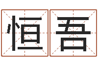 赵恒吾五行缺水取名-周易八卦算命算婚姻
