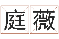 梁庭薇命名调-推算命运大全