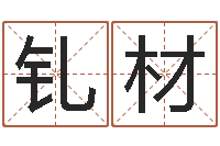 叶钆材周易免费起名网-家政公司起名