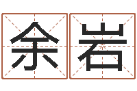 余岩免费给宝宝取名字-电脑免费测名起名