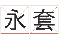 李永套童子命年婚嫁吉日-起名笔划字库