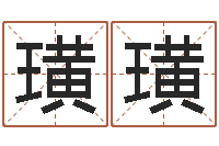 刘璜璜本命年带红绳-六爻排盘起卦怎么看