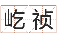 赵屹祯洁命原-周易天地在线排盘