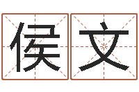 侯文改运会-属鸡的人还阴债年运势