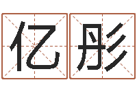 杨亿彤华东起名取名软件命格大全-公司免费测名