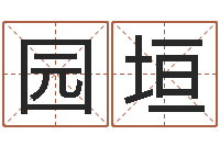 白园垣水命五行缺什么-四柱预测在线算命